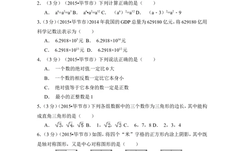 2015年贵州省毕节市中考数学试卷（含解析版）_中考真题_2.数学中考真题2015-2024年_2015年全国中考数学180份