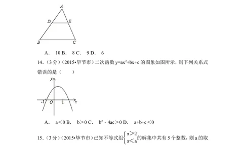2015年贵州省毕节市中考数学试卷（含解析版）_中考真题_2.数学中考真题2015-2024年_2015年全国中考数学180份