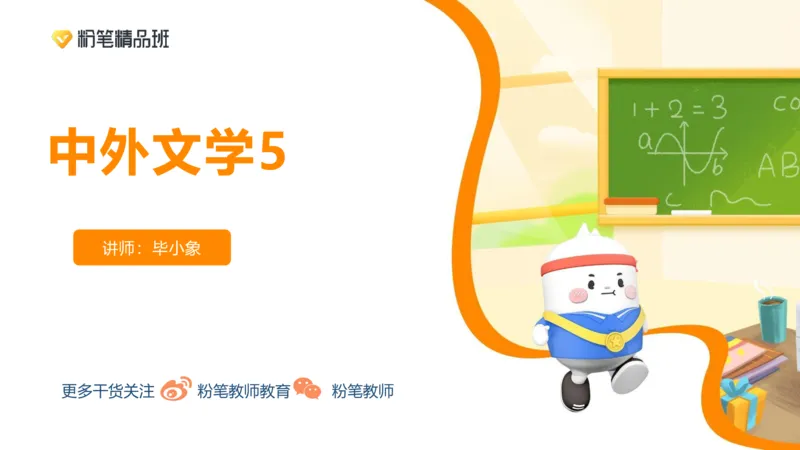 24下-教资系统班-中外文学5-毕小象_4-教培资料-26年最新资料-同步更新_初中高中教资_03科三专项（进去保存报考的学科即可）_01科目三FB网课、三色速记手册、知识点导图等推荐