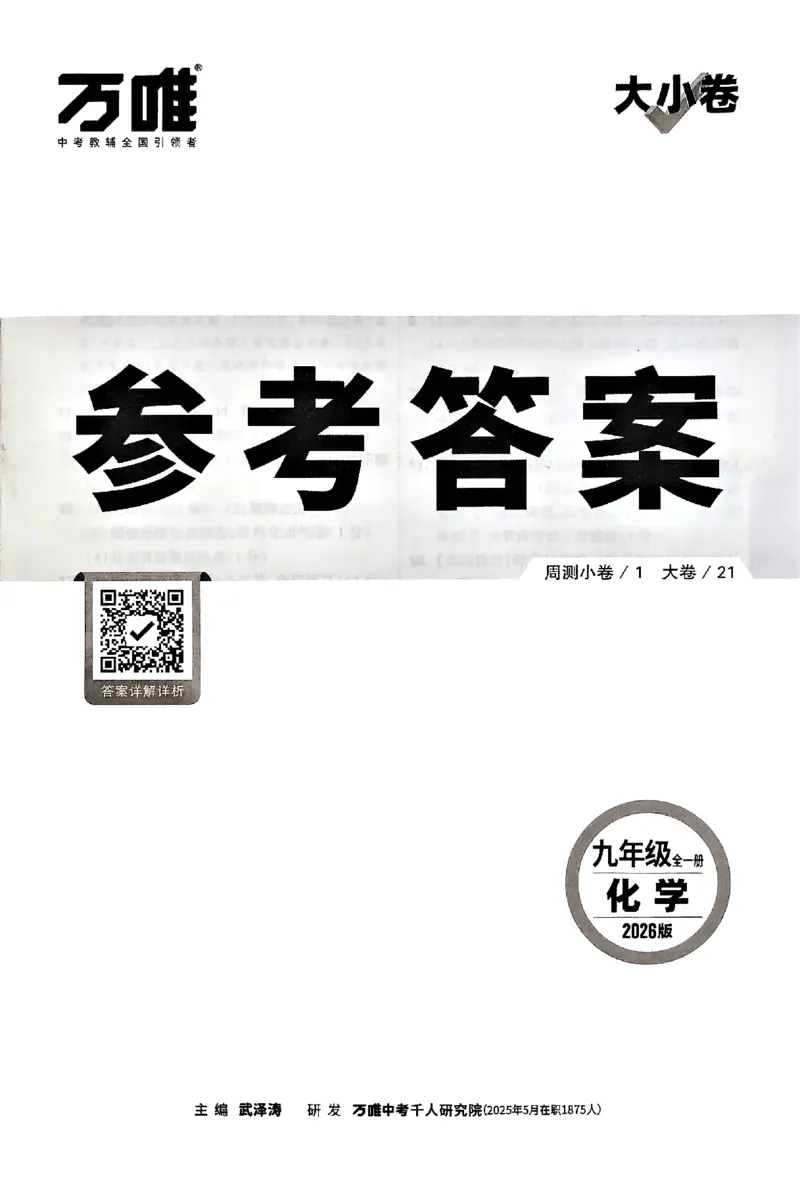 2026《万唯大小卷&bull;化学》9全参考答案_2026万唯系列预习复习_2026版初中《万唯大小卷》9年级全册（全科多版本）_2026《万唯大小卷&bull;化学》9全