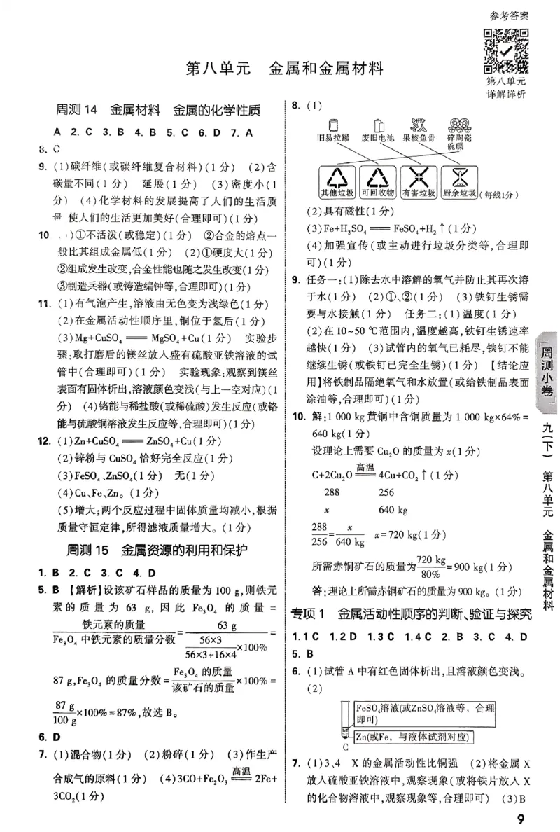 2026《万唯大小卷&bull;化学》9全参考答案_2026万唯系列预习复习_2026版初中《万唯大小卷》9年级全册（全科多版本）_2026《万唯大小卷&bull;化学》9全