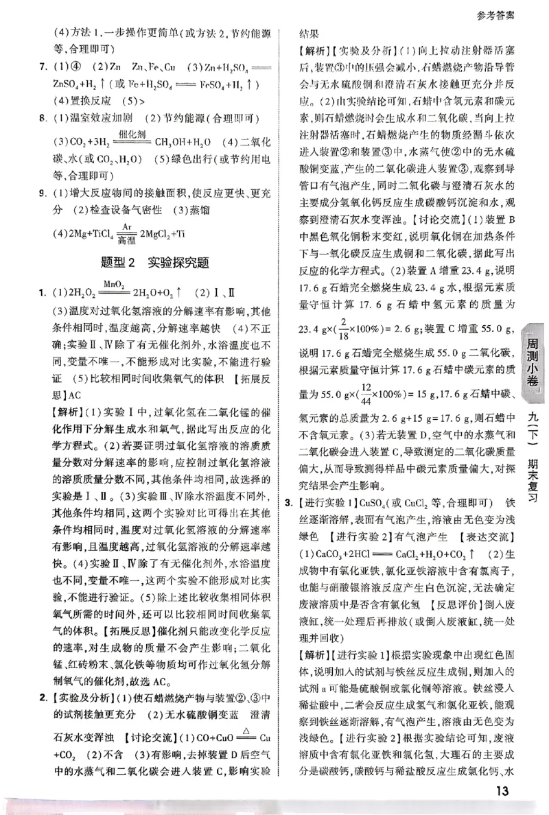 2026《万唯大小卷&bull;化学》9全参考答案_2026万唯系列预习复习_2026版初中《万唯大小卷》9年级全册（全科多版本）_2026《万唯大小卷&bull;化学》9全