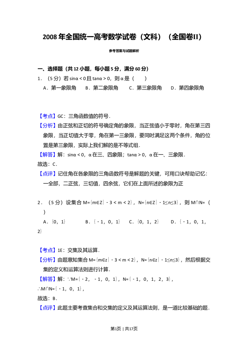 2008年高考数学试卷（文）（全国卷Ⅱ）（解析卷）_1.高考2025全国各省真题+答案_01.2008-2024全国高考真题（按省份分类）_12.内蒙古_2008-2024&middot;（内蒙古）数学高考真题