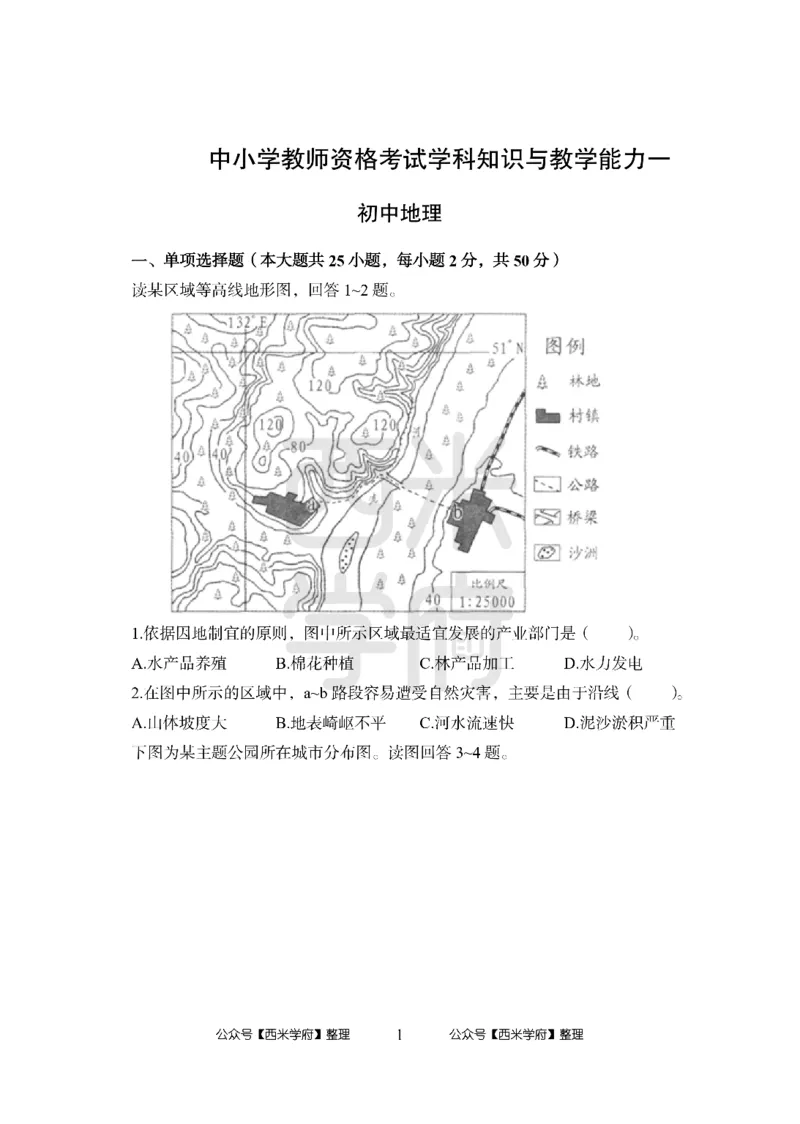24上中学笔试科目三《学科知识与教学能力》模拟卷1-初24上中地理-模拟预测卷_4-教培资料-26年最新资料-同步更新_初中高中教资_03科三专项（进去保存报考的学科即可）_初中