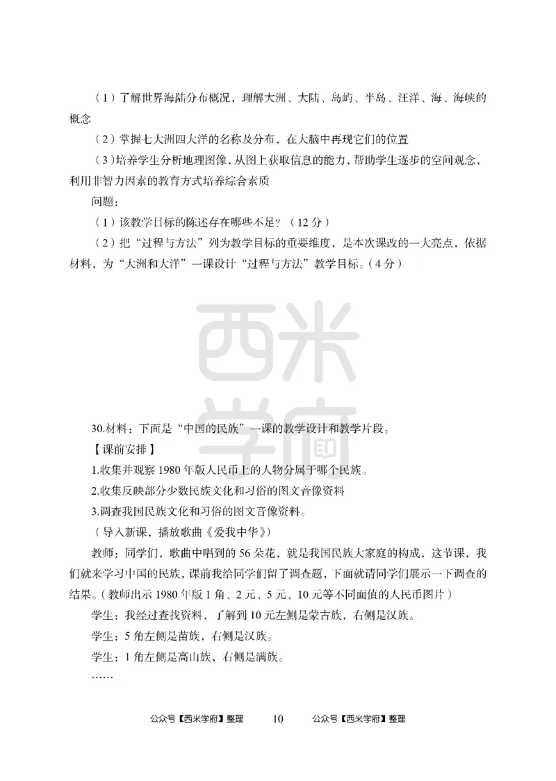 24上中学笔试科目三《学科知识与教学能力》模拟卷1-初24上中地理-模拟预测卷_4-教培资料-26年最新资料-同步更新_初中高中教资_03科三专项（进去保存报考的学科即可）_初中