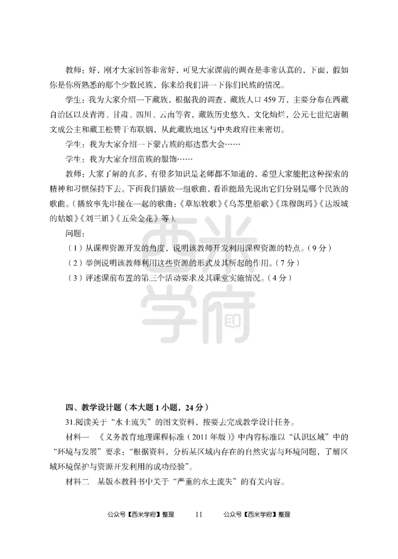 24上中学笔试科目三《学科知识与教学能力》模拟卷1-初24上中地理-模拟预测卷_4-教培资料-26年最新资料-同步更新_初中高中教资_03科三专项（进去保存报考的学科即可）_初中