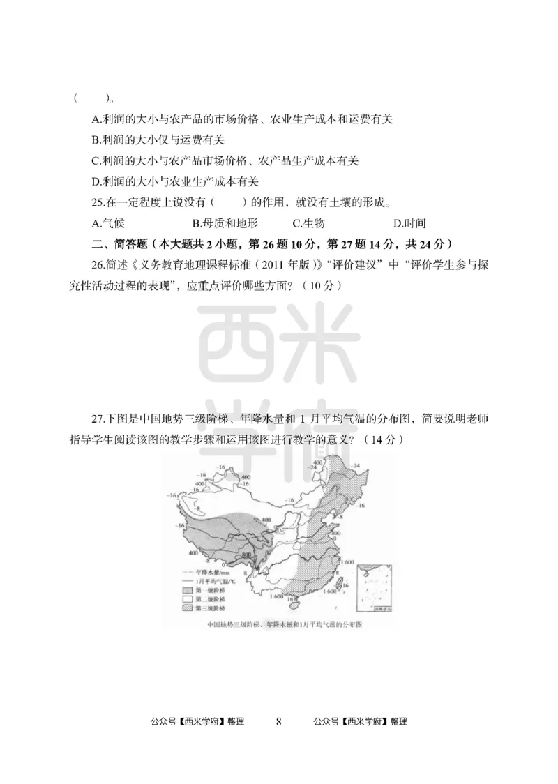 24上中学笔试科目三《学科知识与教学能力》模拟卷1-初24上中地理-模拟预测卷_4-教培资料-26年最新资料-同步更新_初中高中教资_03科三专项（进去保存报考的学科即可）_初中