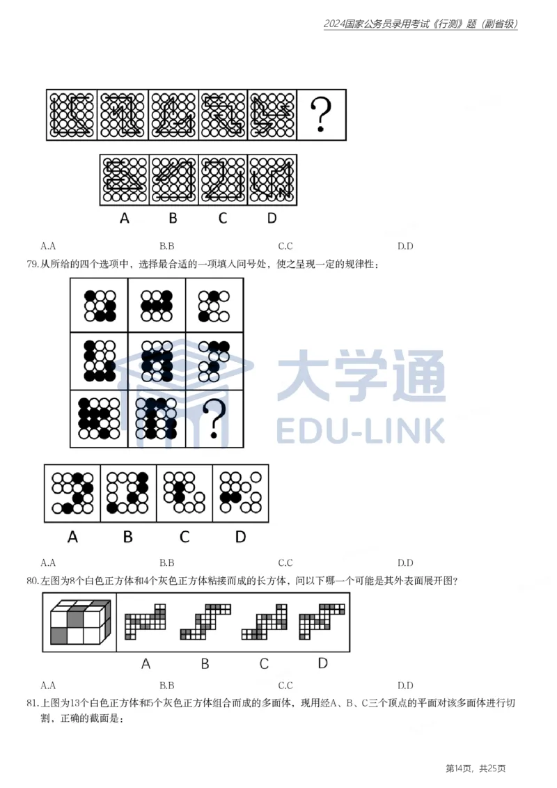 2024年国家公务员录用考试《行测》题（副省级）_2000-2025国考行测PDF