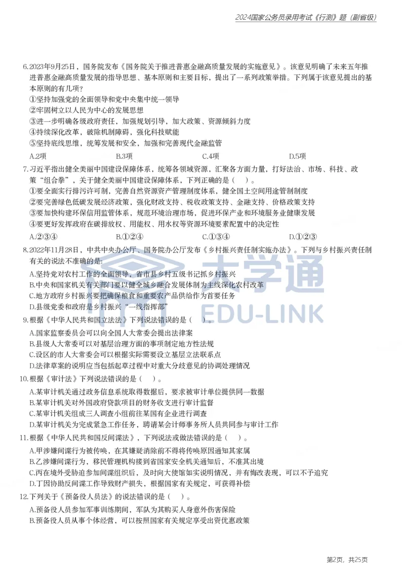 2024年国家公务员录用考试《行测》题（副省级）_2000-2025国考行测PDF