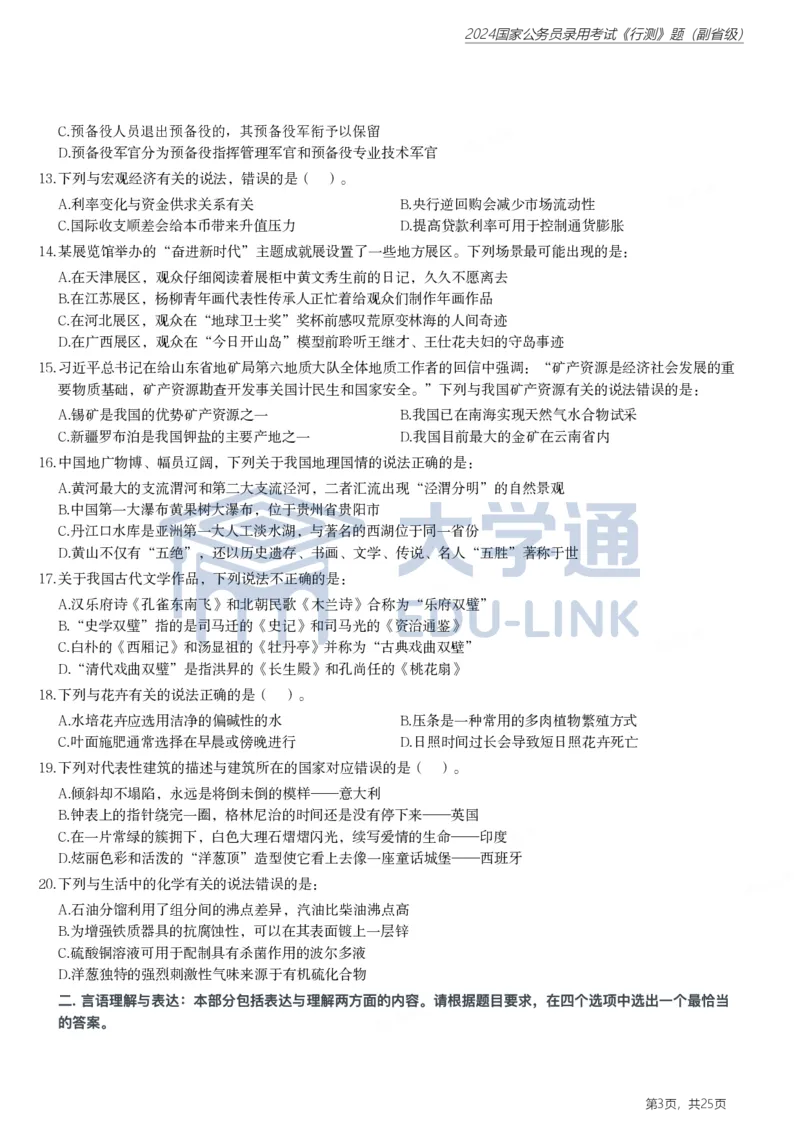 2024年国家公务员录用考试《行测》题（副省级）_2000-2025国考行测PDF