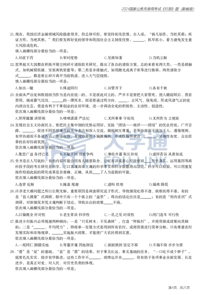 2024年国家公务员录用考试《行测》题（副省级）_2000-2025国考行测PDF