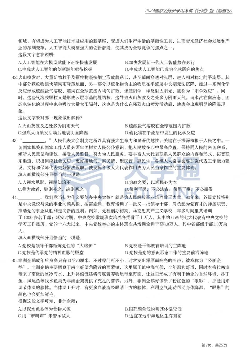 2024年国家公务员录用考试《行测》题（副省级）_2000-2025国考行测PDF