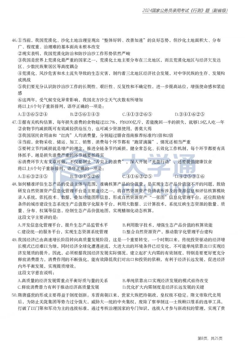 2024年国家公务员录用考试《行测》题（副省级）_2000-2025国考行测PDF