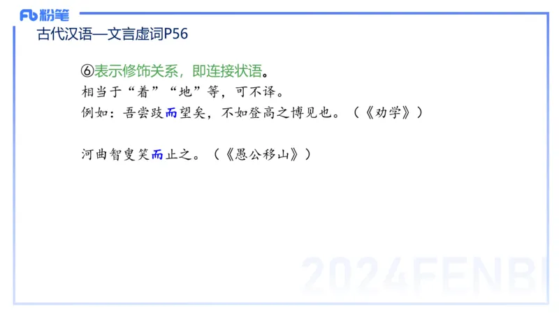 24.1.31-教资系统班-古代汉语2-雨田_4-教培资料-26年最新资料-同步更新_科一科二电子资料合集中小幼（笔记真题知识点汇总等）文件多，按需保存_各机构笔记合集（中小幼）推荐