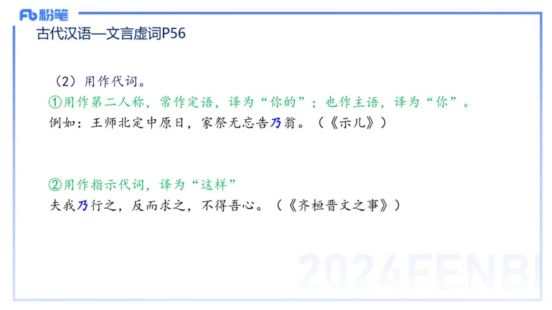 24.1.31-教资系统班-古代汉语2-雨田_4-教培资料-26年最新资料-同步更新_科一科二电子资料合集中小幼（笔记真题知识点汇总等）文件多，按需保存_各机构笔记合集（中小幼）推荐