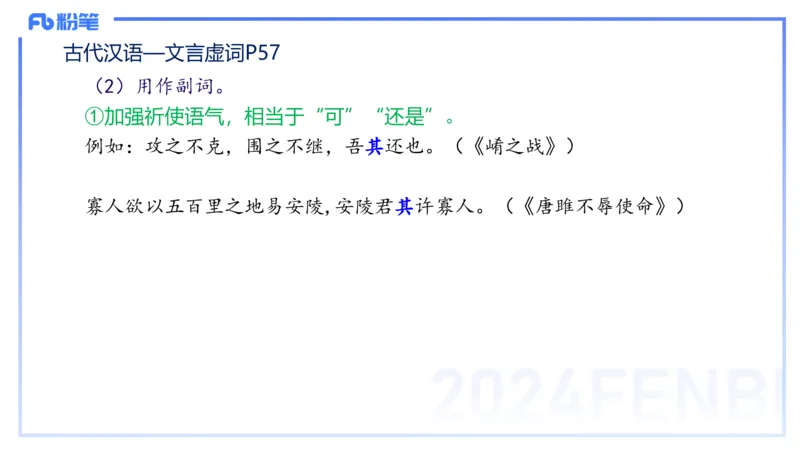 24.1.31-教资系统班-古代汉语2-雨田_4-教培资料-26年最新资料-同步更新_科一科二电子资料合集中小幼（笔记真题知识点汇总等）文件多，按需保存_各机构笔记合集（中小幼）推荐