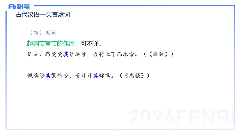 24.1.31-教资系统班-古代汉语2-雨田_4-教培资料-26年最新资料-同步更新_科一科二电子资料合集中小幼（笔记真题知识点汇总等）文件多，按需保存_各机构笔记合集（中小幼）推荐