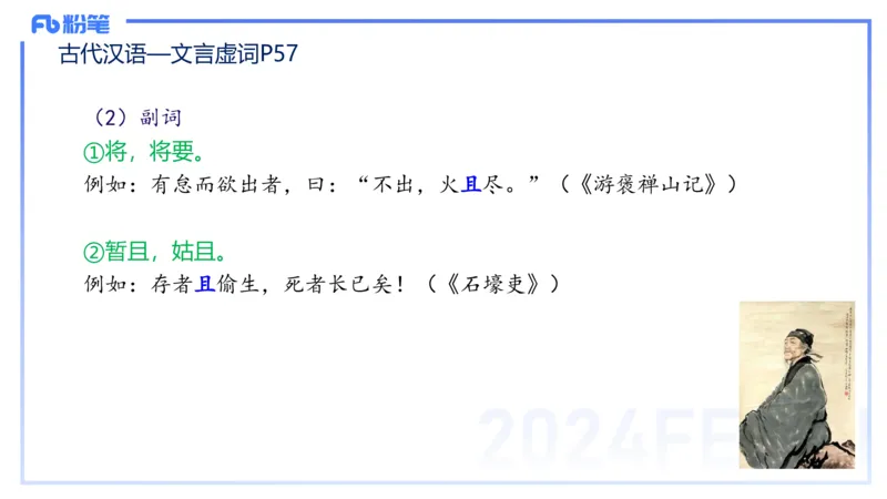24.1.31-教资系统班-古代汉语2-雨田_4-教培资料-26年最新资料-同步更新_科一科二电子资料合集中小幼（笔记真题知识点汇总等）文件多，按需保存_各机构笔记合集（中小幼）推荐