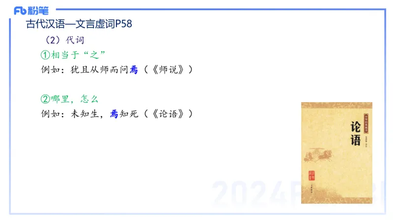 24.1.31-教资系统班-古代汉语2-雨田_4-教培资料-26年最新资料-同步更新_科一科二电子资料合集中小幼（笔记真题知识点汇总等）文件多，按需保存_各机构笔记合集（中小幼）推荐