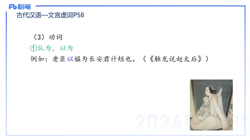 24.1.31-教资系统班-古代汉语2-雨田_4-教培资料-26年最新资料-同步更新_科一科二电子资料合集中小幼（笔记真题知识点汇总等）文件多，按需保存_各机构笔记合集（中小幼）推荐