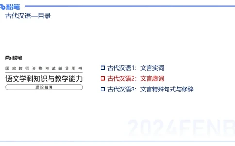24.1.31-教资系统班-古代汉语2-雨田_4-教培资料-26年最新资料-同步更新_科一科二电子资料合集中小幼（笔记真题知识点汇总等）文件多，按需保存_各机构笔记合集（中小幼）推荐