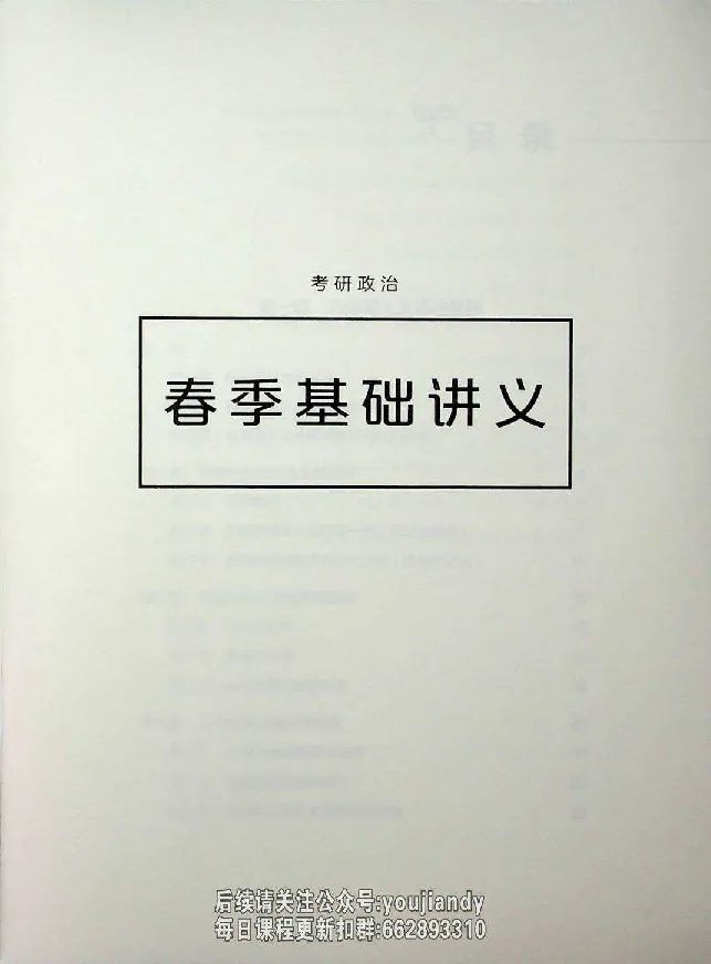 2025年考研政治基础讲义_2026考公资料_（49）政治理论合集_政治理论合集_2025考研政治_09.粉笔_00.扫描讲义