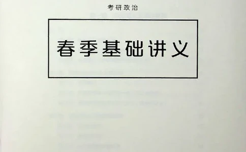 2025年考研政治基础讲义_2026考公资料_（49）政治理论合集_政治理论合集_2025考研政治_09.粉笔_00.扫描讲义