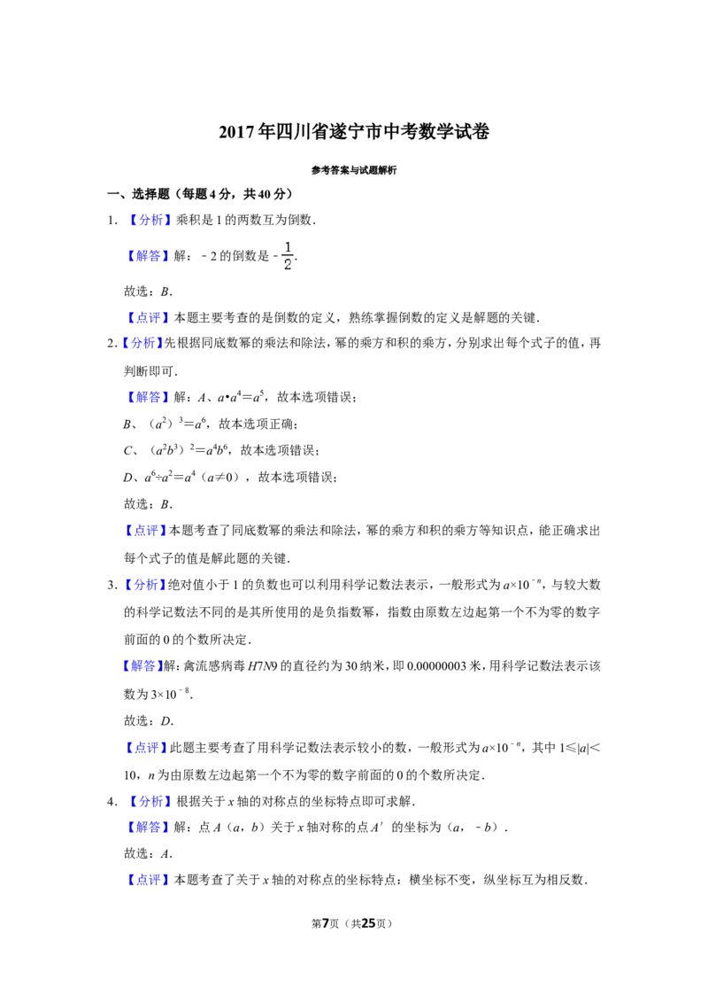 2017年四川省遂宁市中考数学试卷_中考真题_2.数学中考真题2015-2024年_地区卷_四川省_四川遂宁数学11-22