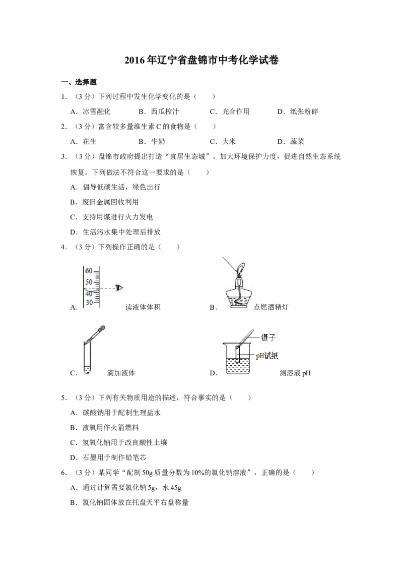 2016年辽宁省盘锦市中考化学试题（空白卷）_中考真题_5.化学中考真题2015-2024年_地区卷_辽宁化学_辽宁化学_盘锦化学2014-22