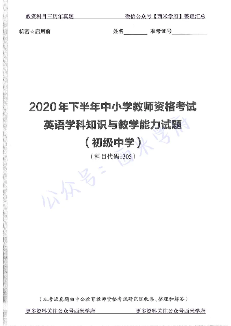 20年下-初中英语-真题及答案解析_4-教培资料-26年最新资料-同步更新_初中高中教资_03科三专项（进去保存报考的学科即可）_01科目三FB网课、三色速记手册、知识点导图等推荐