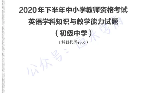 20年下-初中英语-真题及答案解析_4-教培资料-26年最新资料-同步更新_初中高中教资_03科三专项（进去保存报考的学科即可）_01科目三FB网课、三色速记手册、知识点导图等推荐
