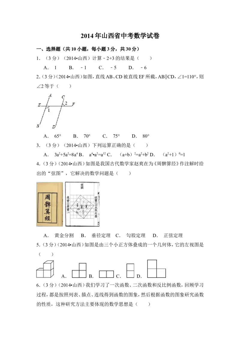 2014年山西省中考数学试卷（含解析版）_中考真题_2.数学中考真题2015-2024年_2014年全国中考数学170份