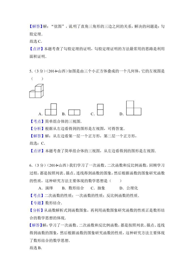 2014年山西省中考数学试卷（含解析版）_中考真题_2.数学中考真题2015-2024年_2014年全国中考数学170份
