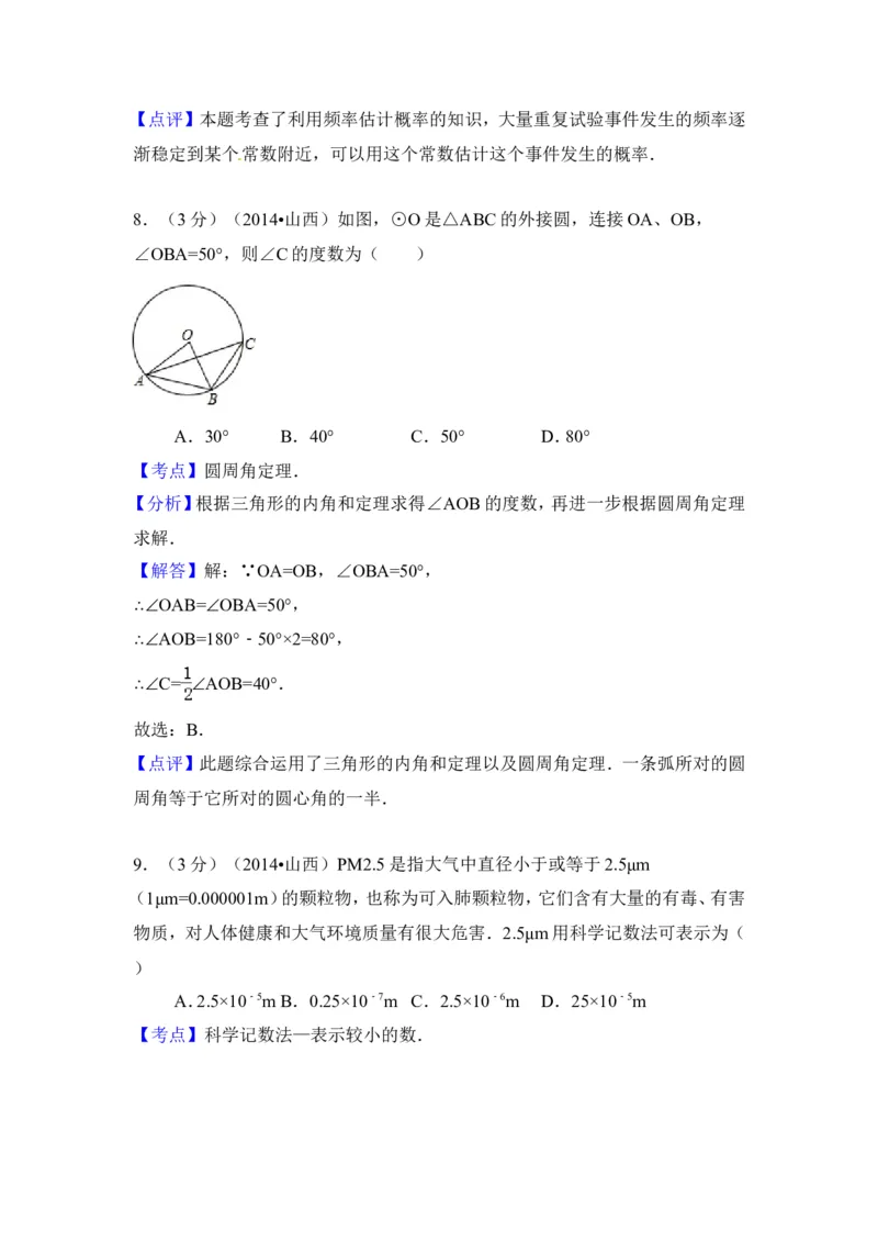2014年山西省中考数学试卷（含解析版）_中考真题_2.数学中考真题2015-2024年_2014年全国中考数学170份