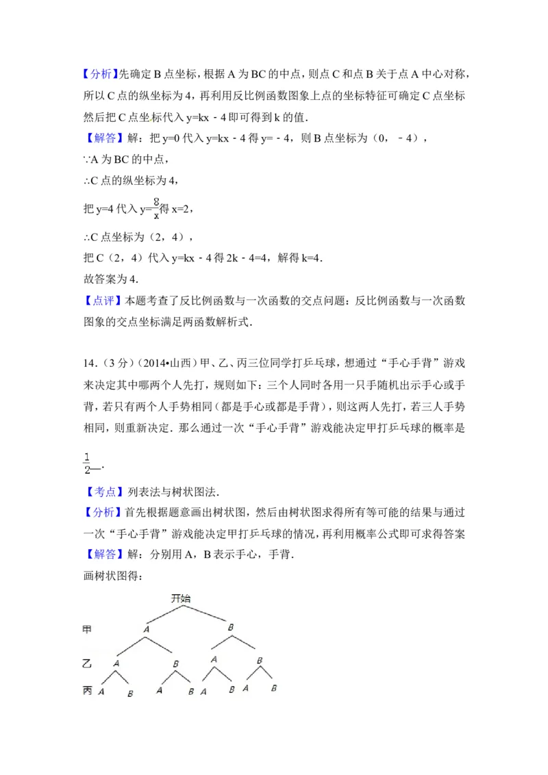 2014年山西省中考数学试卷（含解析版）_中考真题_2.数学中考真题2015-2024年_2014年全国中考数学170份