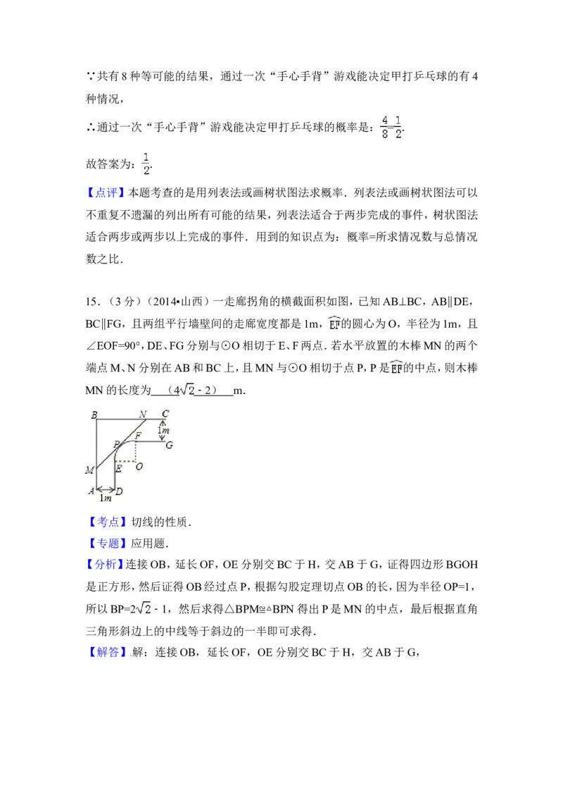 2014年山西省中考数学试卷（含解析版）_中考真题_2.数学中考真题2015-2024年_2014年全国中考数学170份