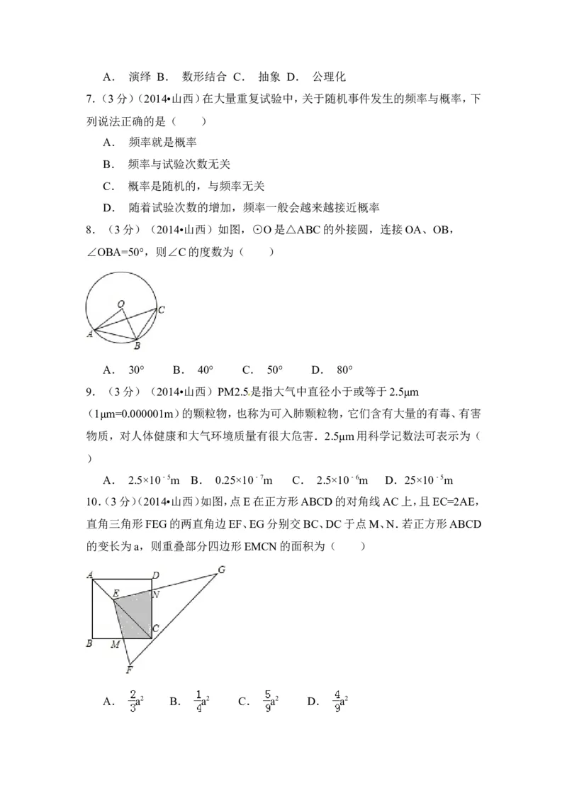 2014年山西省中考数学试卷（含解析版）_中考真题_2.数学中考真题2015-2024年_2014年全国中考数学170份