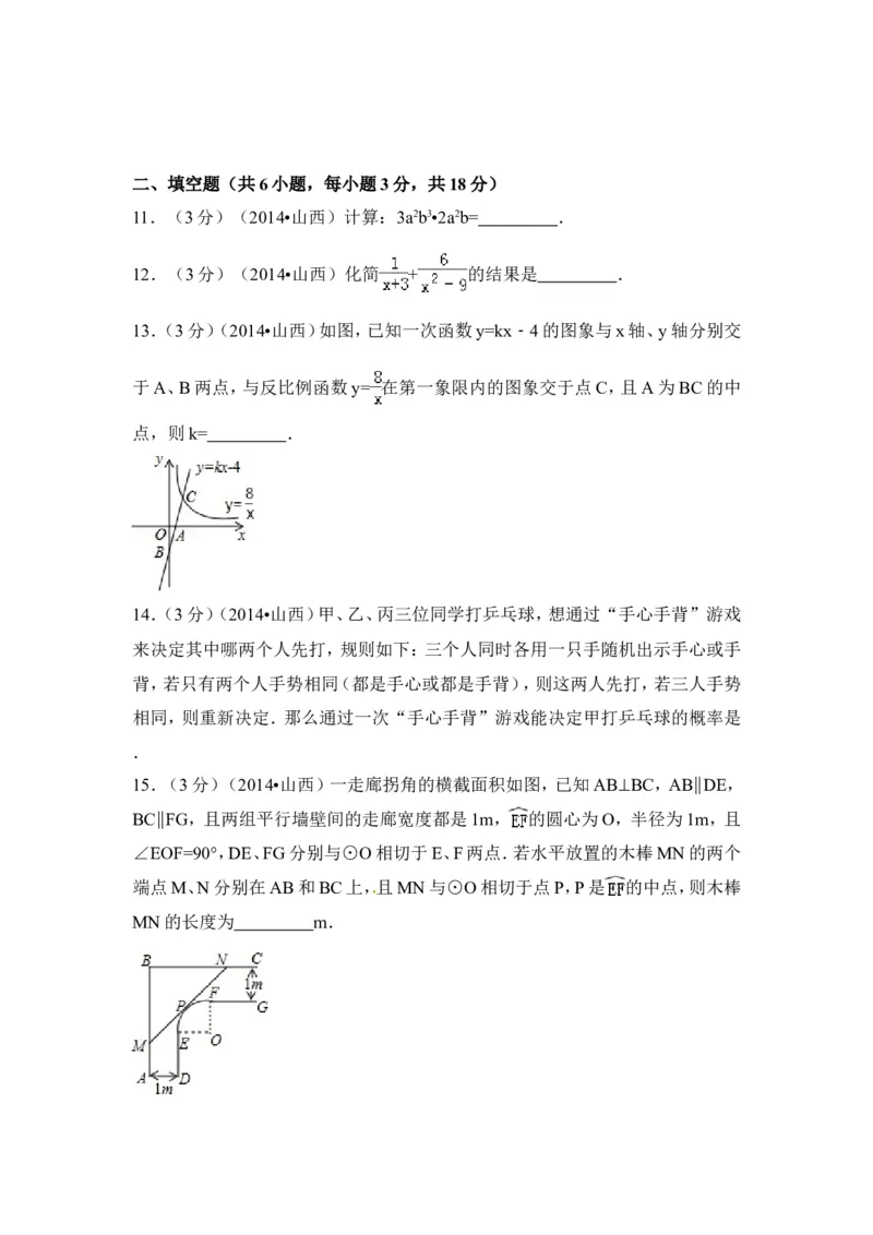 2014年山西省中考数学试卷（含解析版）_中考真题_2.数学中考真题2015-2024年_2014年全国中考数学170份