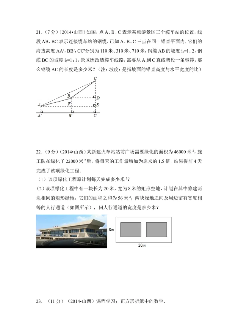 2014年山西省中考数学试卷（含解析版）_中考真题_2.数学中考真题2015-2024年_2014年全国中考数学170份