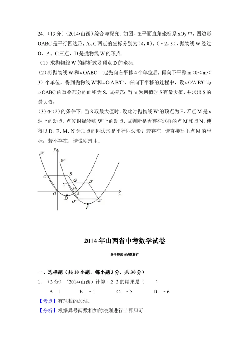 2014年山西省中考数学试卷（含解析版）_中考真题_2.数学中考真题2015-2024年_2014年全国中考数学170份