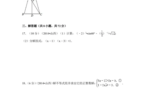 2014年山西省中考数学试卷（含解析版）_中考真题_2.数学中考真题2015-2024年_2014年全国中考数学170份