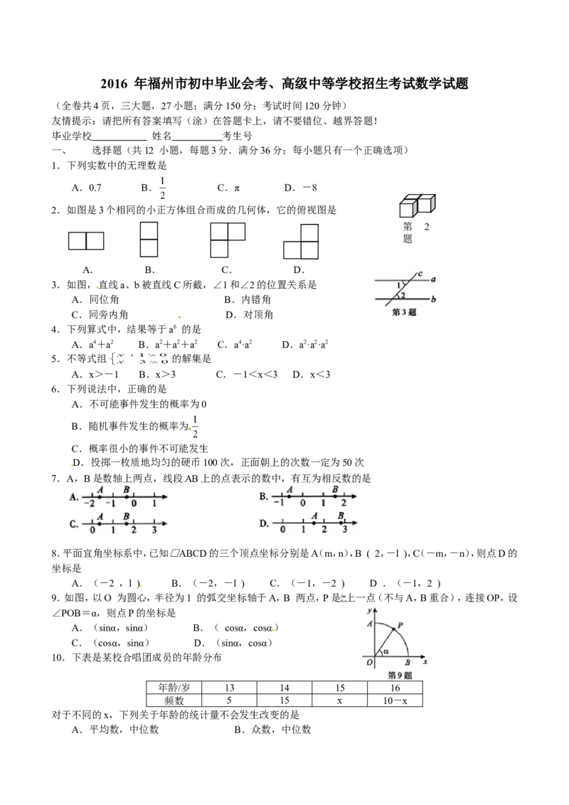 2016福建福州中考数学试题及答案(含答案)_中考真题_2.数学中考真题2015-2024年_地区卷_福建省_福州中考数学08-21