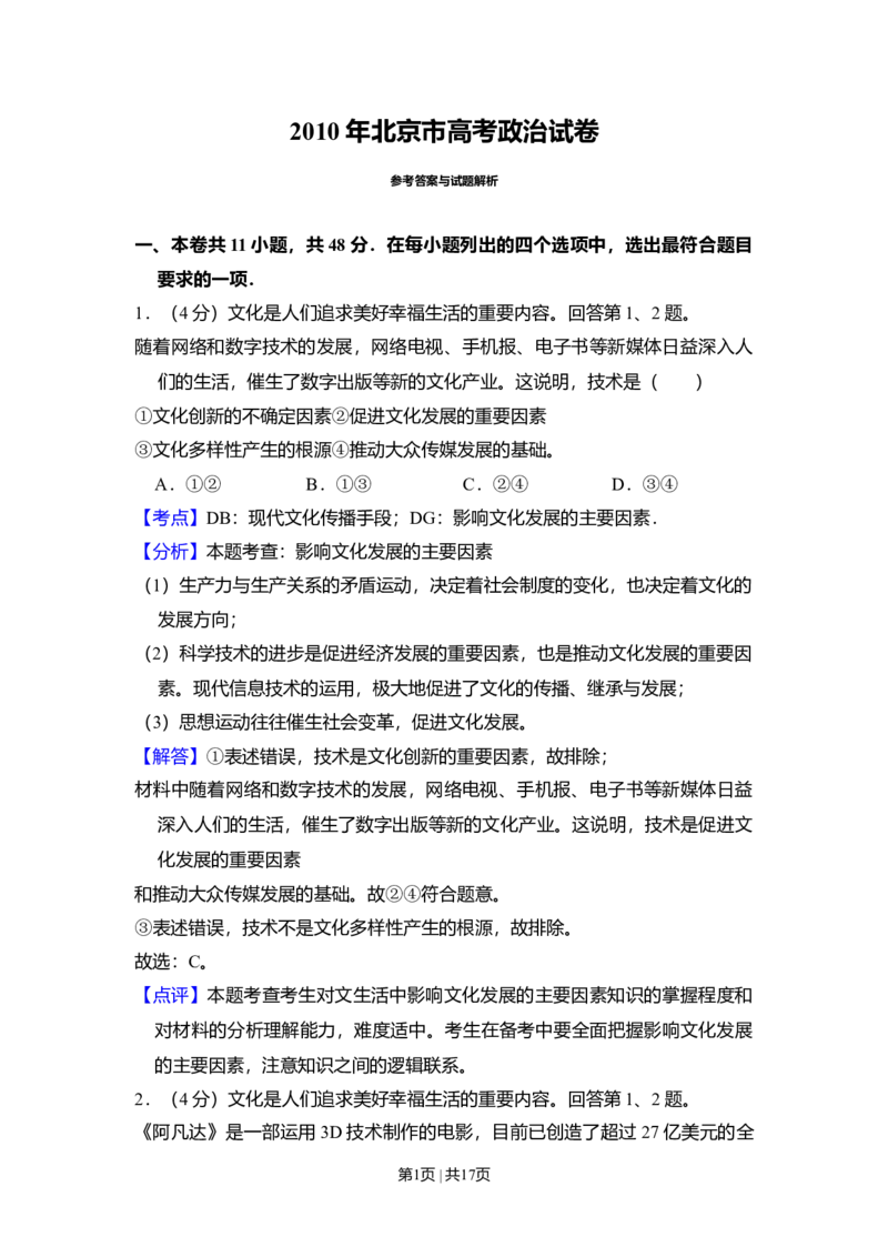 2010年高考生物试卷（北京）（解析卷）_1.高考2025全国各省真题+答案_01.2008-2024全国高考真题（按省份分类）_2.北京_2008-2024&middot;（北京）政治高考真题