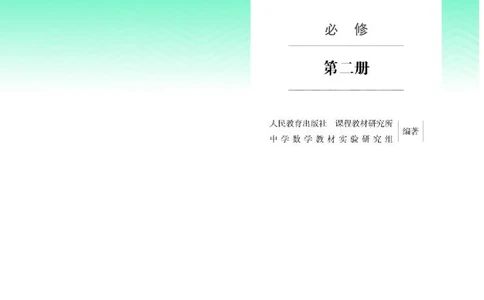 人教B版数学必修第二册高清教材_4-教培资料-26年最新资料-同步更新_初中高中教资_03科三专项（进去保存报考的学科即可）_02科三专项（笔记真题思维导图教学设计版本二）
