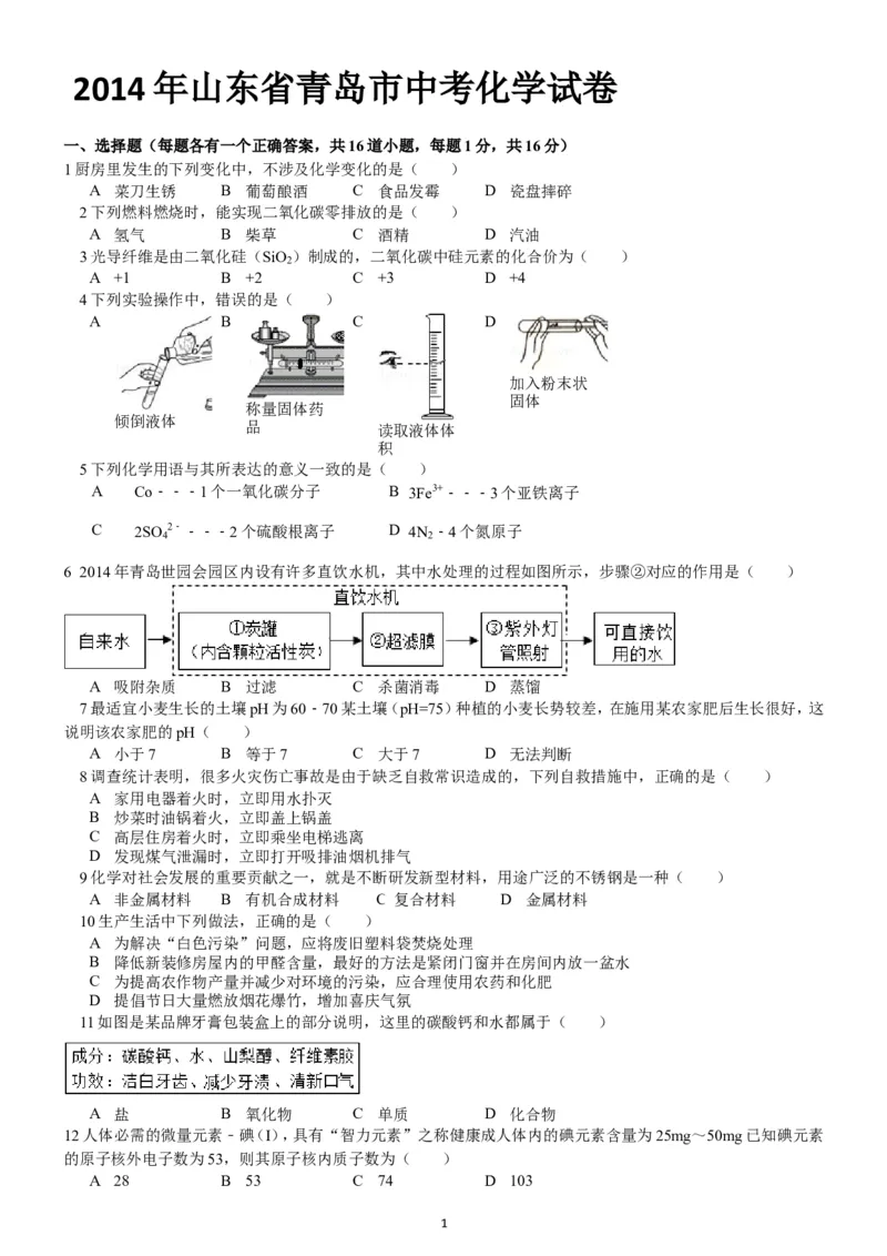2014年山东省青岛市中考化学试题及答案_中考真题_5.化学中考真题2015-2024年_地区卷_山东省_青岛化学