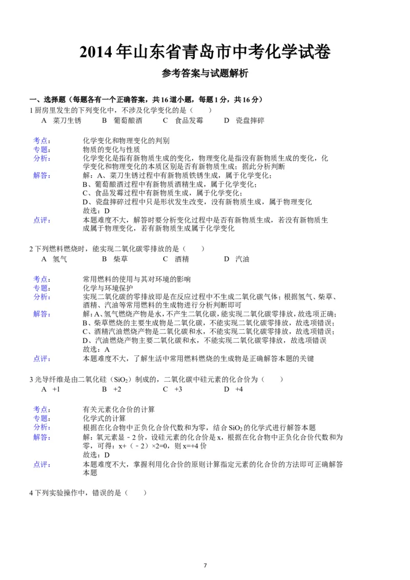 2014年山东省青岛市中考化学试题及答案_中考真题_5.化学中考真题2015-2024年_地区卷_山东省_青岛化学