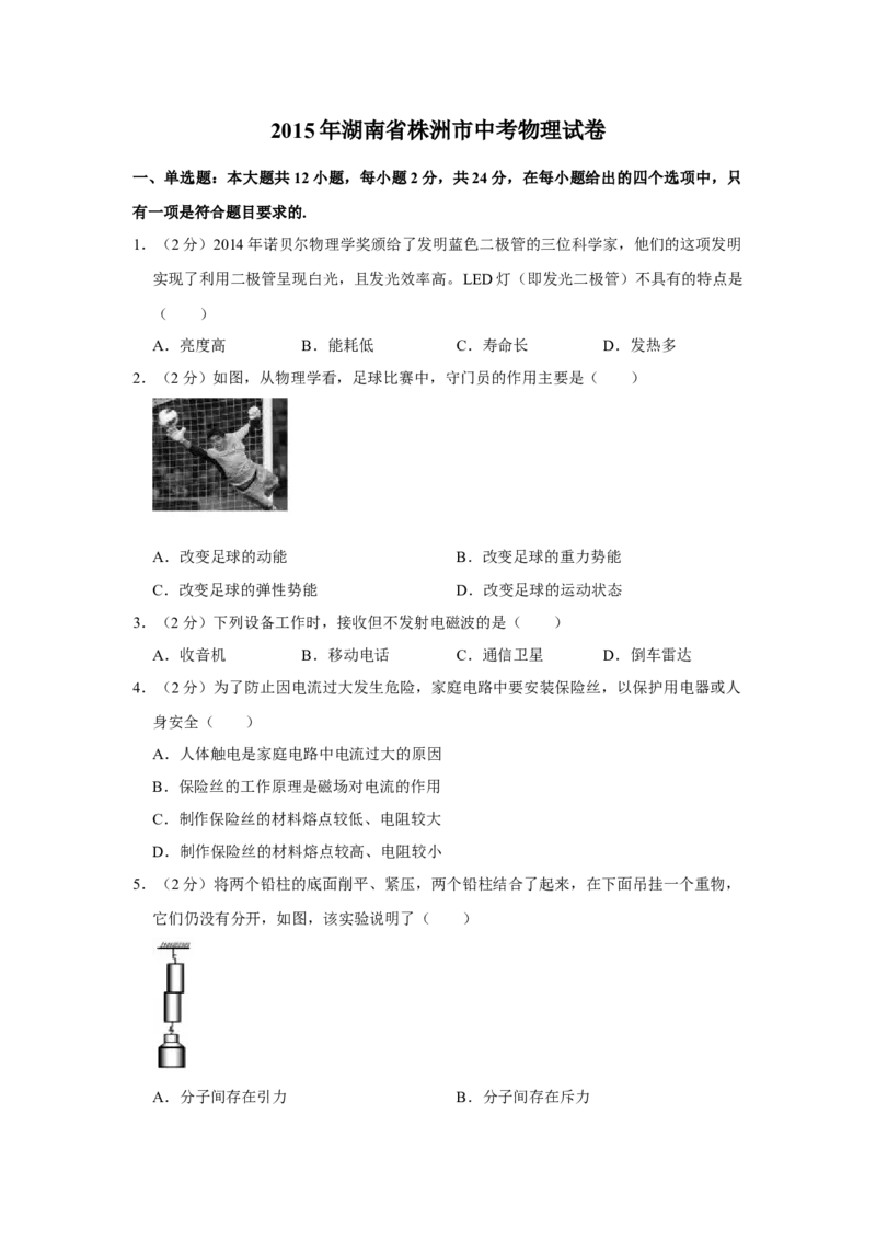 2015年湖南省株洲市中考物理试卷（学生版）学霸冲冲冲shop348121278.taobao.com_中考真题_4.物理中考真题2015-2024年_地区卷_湖南省_株洲物理07-22缺21