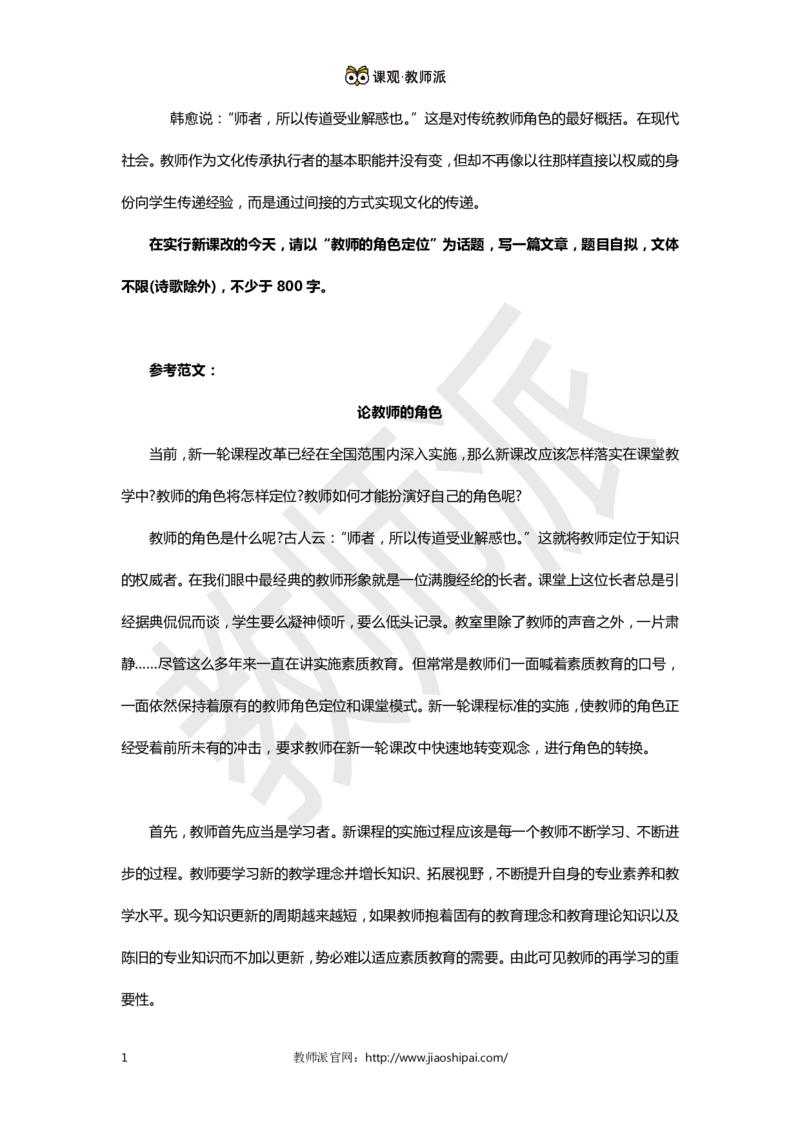 《论教师的角色》作文范例_4-教培资料-26年最新资料-同步更新_初中高中教资_2025上中学教资笔试_062025上教资笔试考前冲刺汇总_03、作文素材_作文素材补充(1)