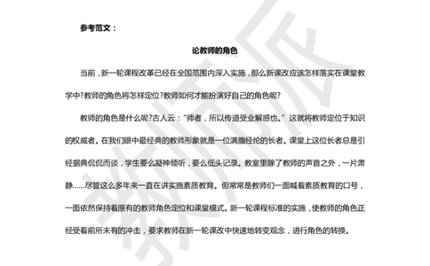 《论教师的角色》作文范例_4-教培资料-26年最新资料-同步更新_初中高中教资_2025上中学教资笔试_062025上教资笔试考前冲刺汇总_03、作文素材_作文素材补充(1)
