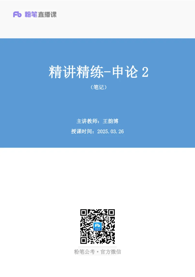 申论助教笔记2_2026考公资料_（10）粉笔_2026年国考980系统班FB_3.精讲讲练（55节）_6.申论-王韵博、李梦圆_助教笔记